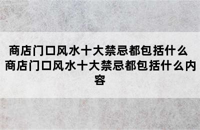 商店门口风水十大禁忌都包括什么 商店门口风水十大禁忌都包括什么内容